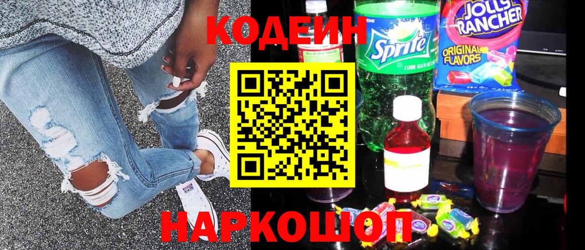 Кодеиновый сироп Lean напиток Lean (лин)  Кодеин Purple Drank  Холмск  Вход с VPN 